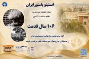 پیام رئیس انستیتو پاستور ایران به مناسبت یکصد و ششمین سالروز تأسیس انستیتو 